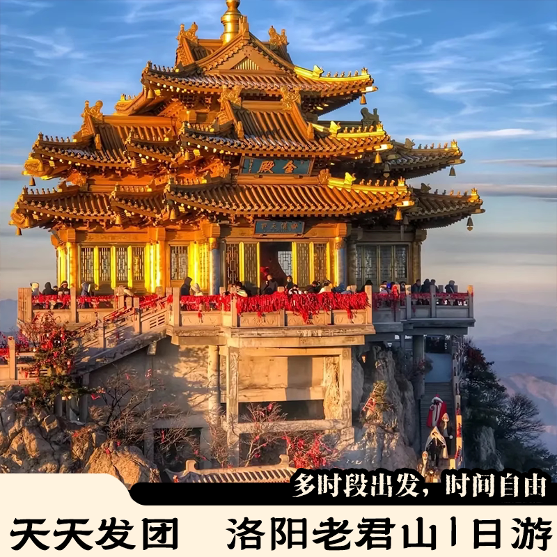 洛阳老君山一日游高速直达索道站口河南老君山跟团旅游看亮灯日落 - 实物图