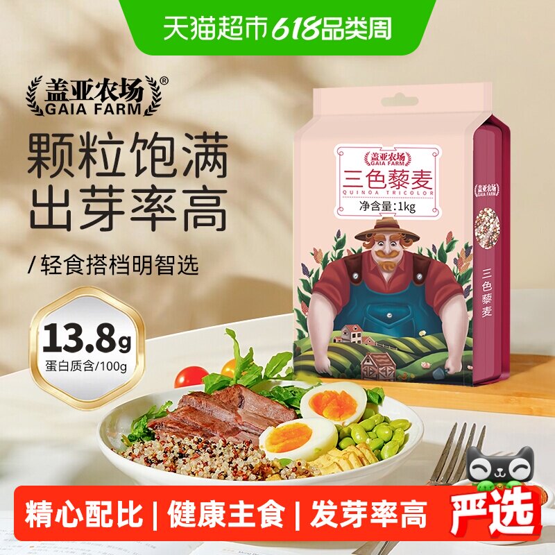 盖亚农场三色藜麦1kg正宗白黑红藜麦米 粗粮饭五谷杂粮主食藜麦饭