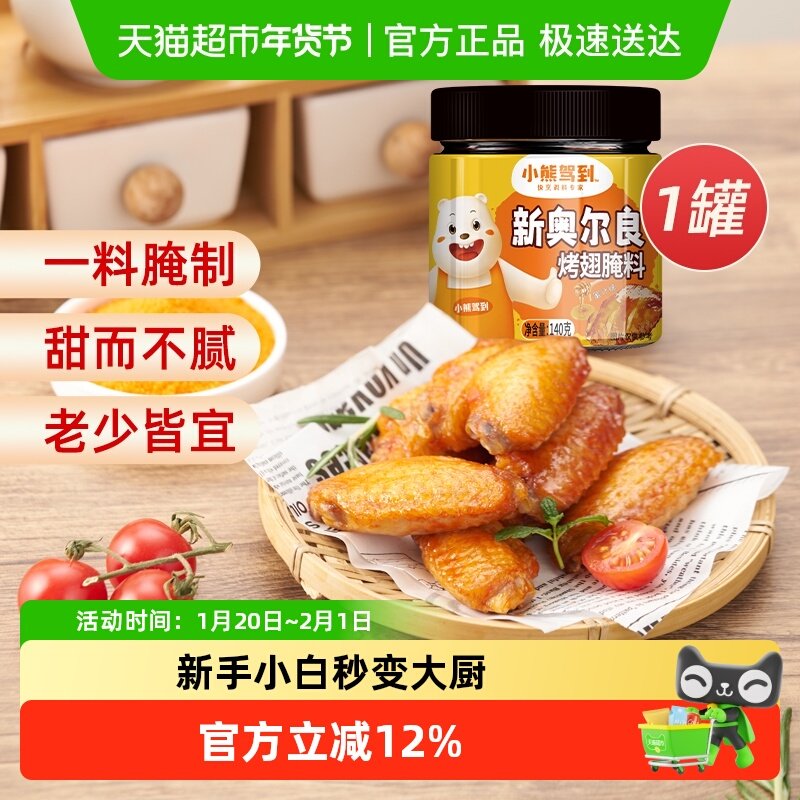 小熊驾到奥尔良腌料蜜汁140g*1罐烤鸡翅腌制料粉烧烤调料,粮油调味/速食/干货/烘焙,烧烤调料/腌料,淘宝优惠券,粉丝福利购,淘宝优惠卷