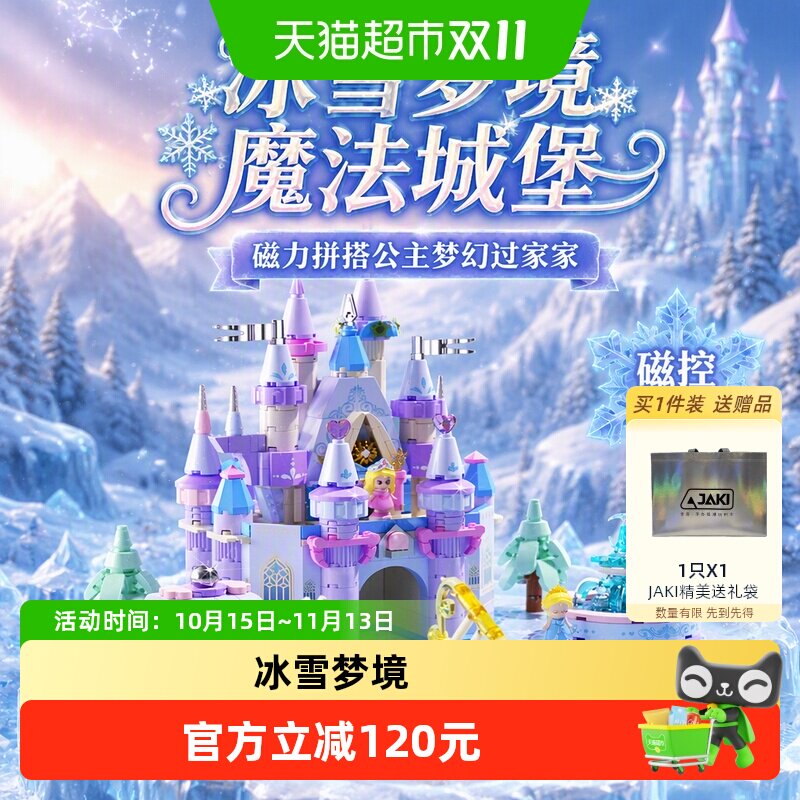 JAKI磁力冰雪梦境魔法城堡积木