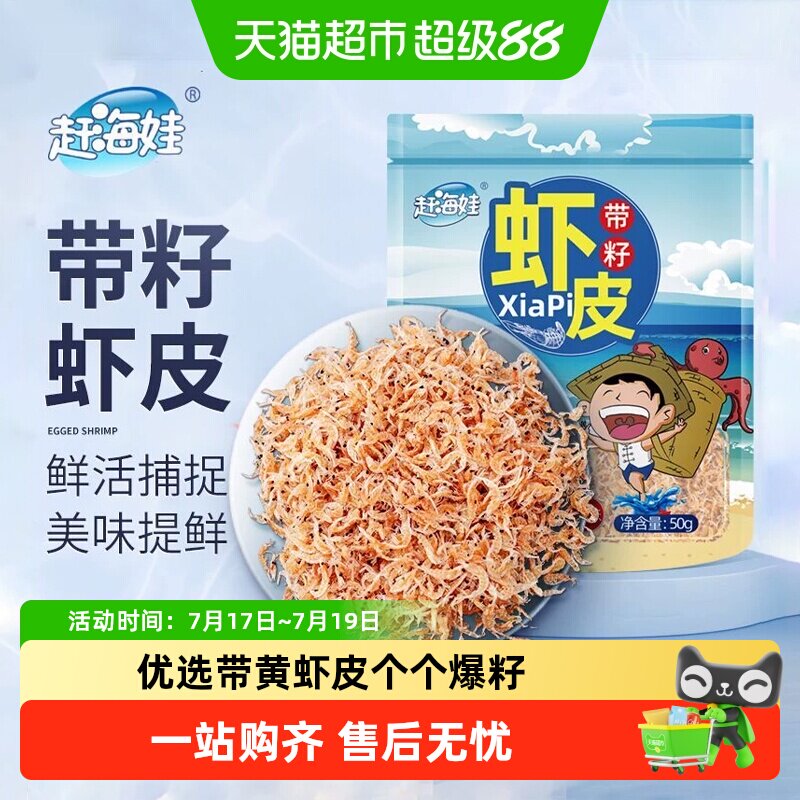 赶海娃带籽虾皮饱满高钙免洗即食