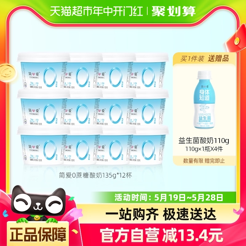 简爱0蔗糖原味酸奶135g*12杯0代糖无添加剂健身控糖风味发酵乳