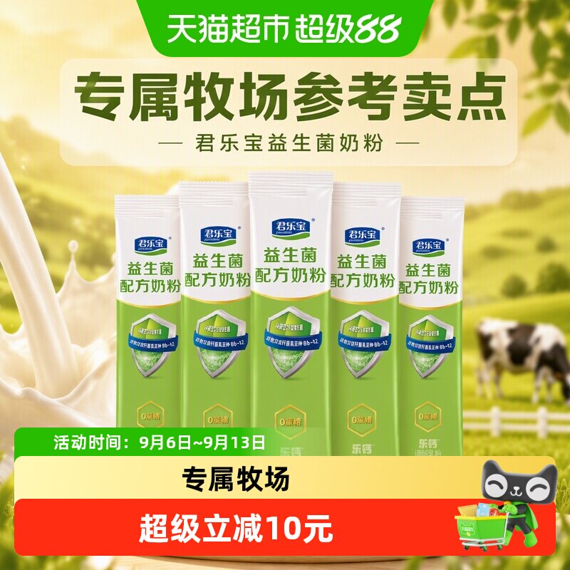 君乐宝益生菌奶粉高钙膳食纤维多种维生素0蔗糖营养奶粉25g*5条