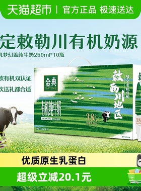 伊利金典梦幻盖有机纯牛奶敕勒川限定牧场3.8优质乳蛋白早餐礼盒