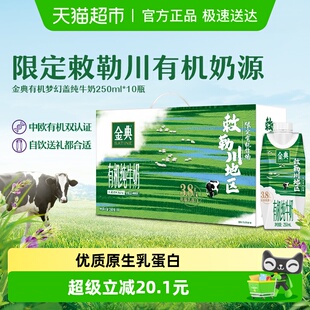 伊利金典梦幻盖有机纯牛奶敕勒川限定牧场3.8优质乳蛋白早餐礼盒