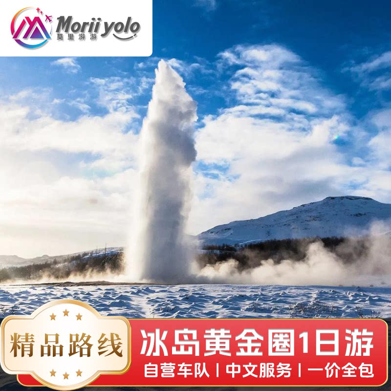 冰岛黄金圈一日游中文大团隔天发雷克雅未克往返凯里德火山口湖