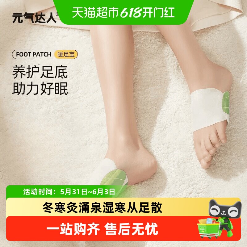 元气达人暖足贴暖脚艾灸艾绒三阴交雪松精油发热艾草足底暖宝宝贴