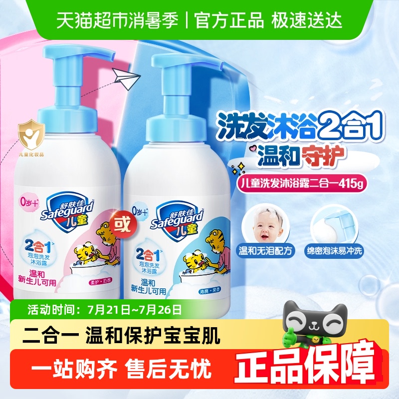 舒肤佳儿童泡泡沫洗发水沐浴露二合一乳液男女孩大瓶装官方正品