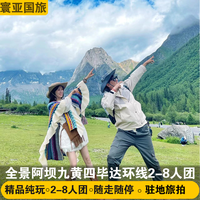 成都到四姑娘山毕棚沟达古冰川九寨沟黄龙2-8人旅游纯玩跟团5日游