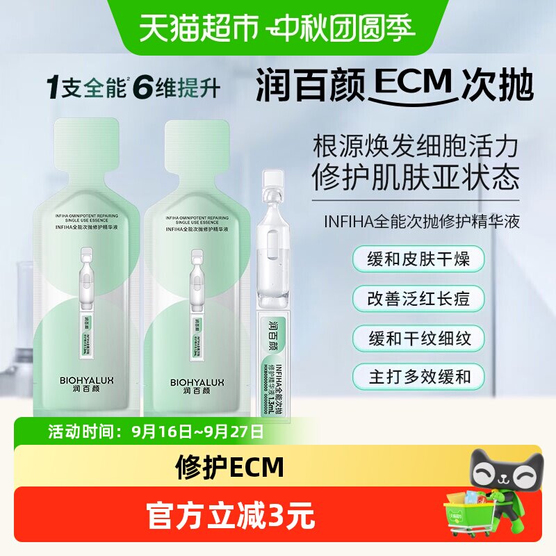 润百颜INFIHA全能次抛修护精华图片