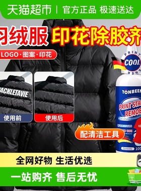 羽绒服印花除胶剂衣服去logo神器衣物图案字母专用去除剂胶印清洗