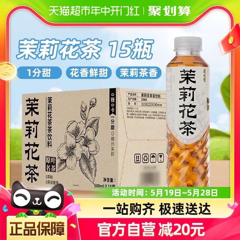 茶小开茉莉花茶500ml*15瓶无糖纯茶0糖0脂0卡茶饮料整箱1分甜系列