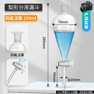 玻璃梨形分液漏斗带刻度线聚四氟乙烯滴液漏斗四氟玻璃活塞60/125