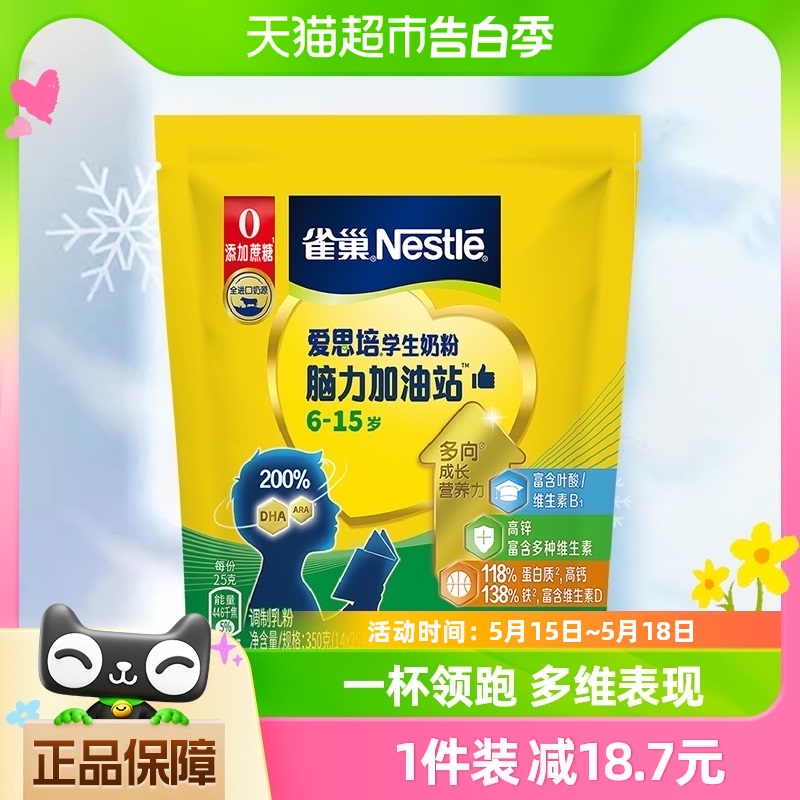 雀巢爱思培脑力加油站学生牛奶粉青少年350g富含钙铁锌DHA冲饮