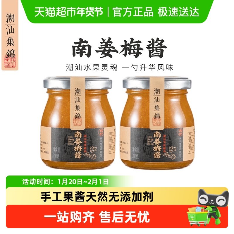 顺丰包邮潮汕集锦南姜梅酱甘草水果配料排骨调味酱广式烧鹅青梅酱,粮油调味/速食/干货/烘焙,果酱/鲜花酱/甜味酱,淘宝优惠券,粉丝福利购,淘宝优惠卷