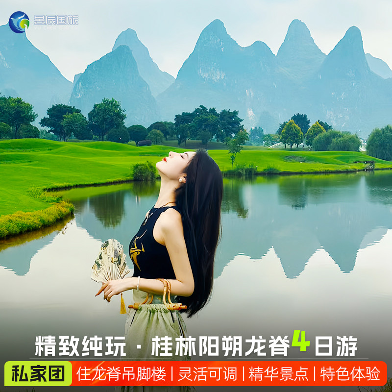 一家一团纯玩私家团包车桂林旅游4天3晚阳朔漓江遇龙河千里江山图