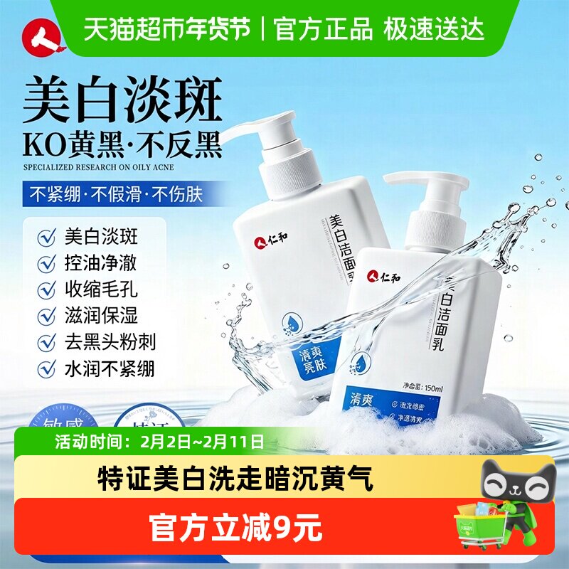 仁和美白洗面奶男女士淡斑祛印提亮肤色改善暗沉深层清洁洁面乳
