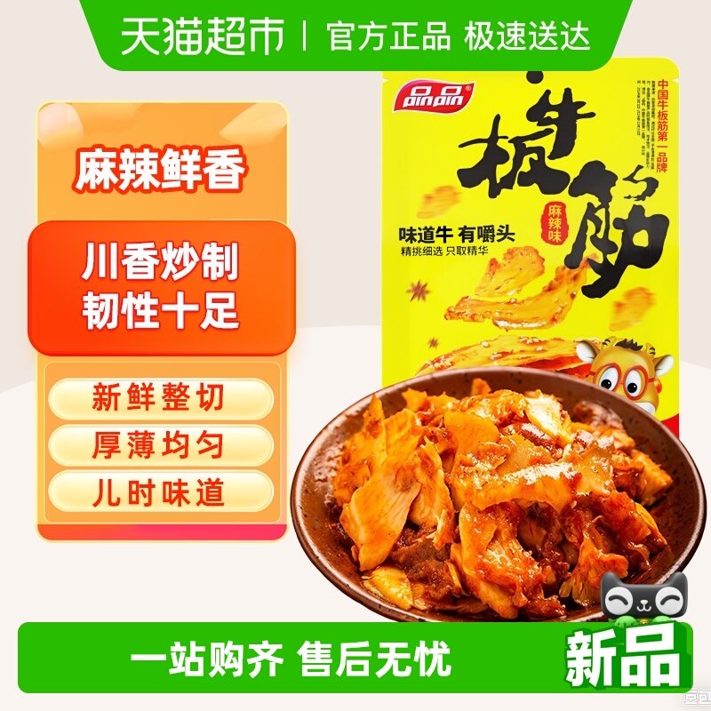 品品麻辣烧烤味牛板筋地道川渝风味四川特产手撕牛肉干辣条零食