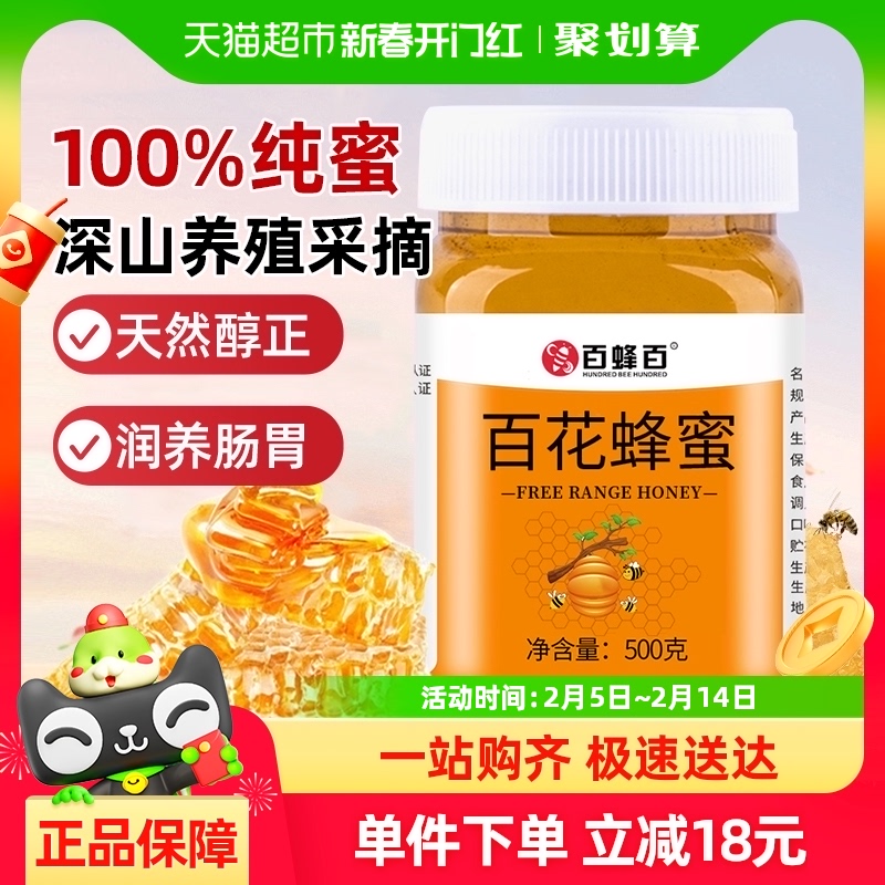 百蜂百百花蜂蜜500g无添加天然醇正真蜂蜜