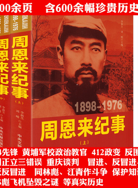 周恩来纪事1898-1976（上中下册）周恩来传周恩来生平年谱真情实录纪实纪事人物伟人传记生平事迹名人传书籍开国领袖纪事