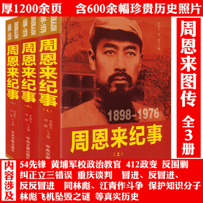周恩来纪事1898-1976（上中下册）周恩来传周恩来生平年谱真情实录纪实纪事人物伟人传记生平事迹名人传书籍开国领袖纪事