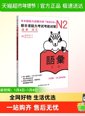 N2词汇：新日语能力考试考前对策（日本JLPT备考用书）