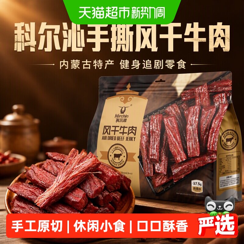 科尔沁手撕风干牛肉干内蒙古特产肉干肉铺解馋健身追剧休闲零食