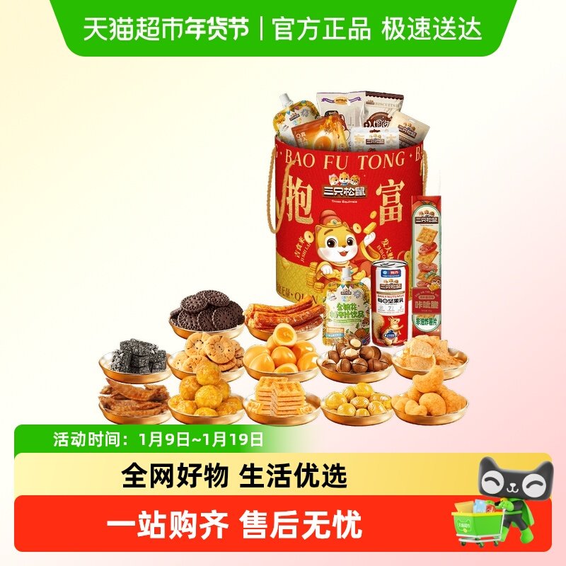 三只松鼠抱富零食桶坚果零食桶组合休闲小吃生日开业食品节日送礼