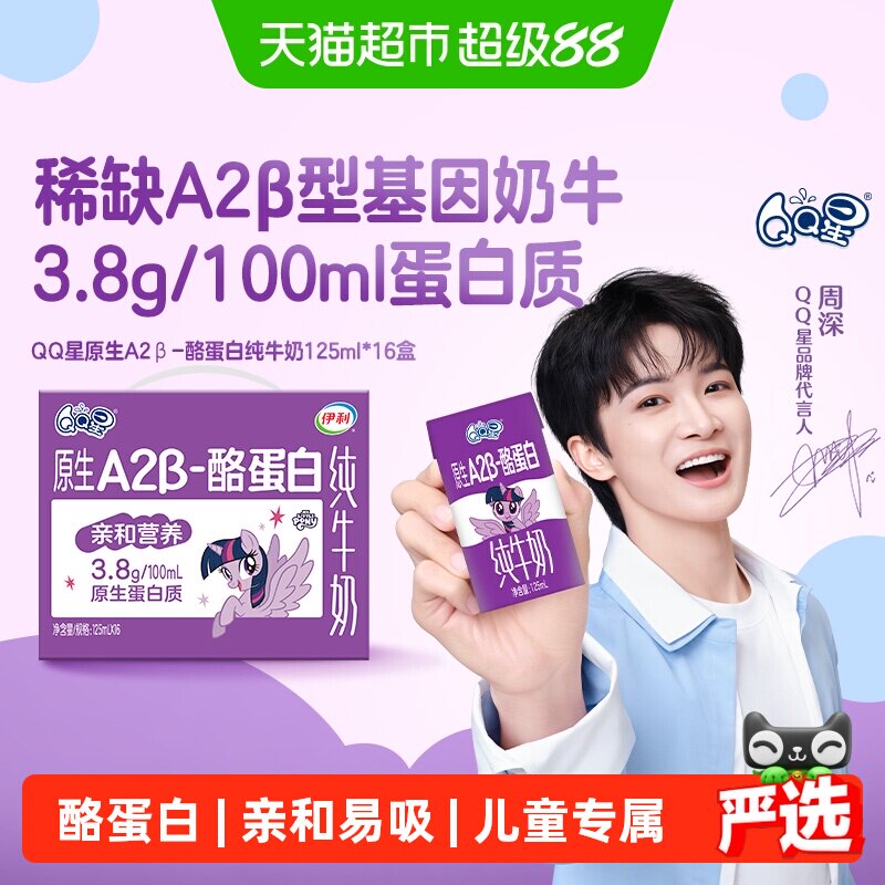 伊利QQ星A2β酪蛋白牛奶125ml*16盒 1.5元/盒 - 86线报