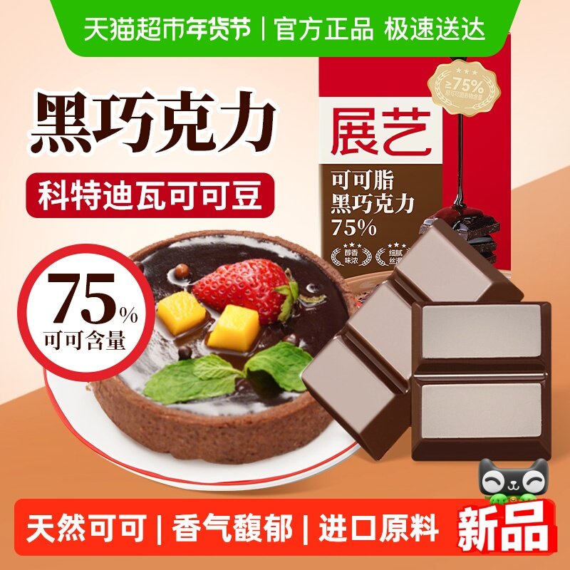 展艺纯可可脂黑白巧克力块排0无蔗糖蛋糕淋面脆皮冰淇淋烘焙专用,零食/坚果/特产,可可粉/巧克力粉/巧克力酱,淘宝优惠券,粉丝福利购,淘宝优惠卷