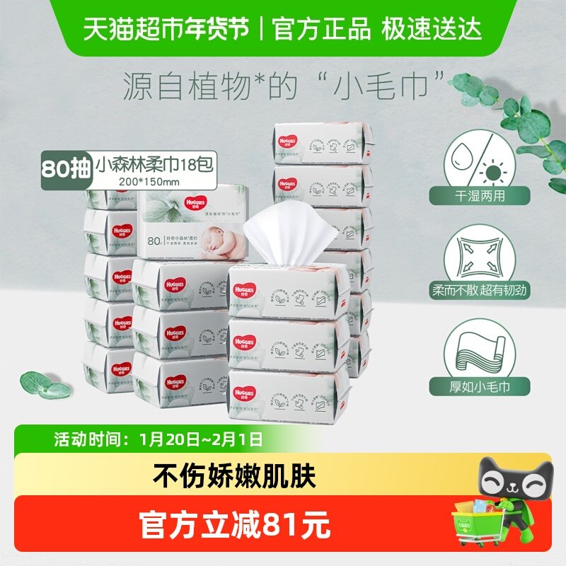 好奇高端天然小森林柔巾加厚80抽18包实惠干湿两用洗脸巾卸妆巾,婴童用品,婴童柔巾,淘宝优惠券,粉丝福利购,淘宝优惠卷
