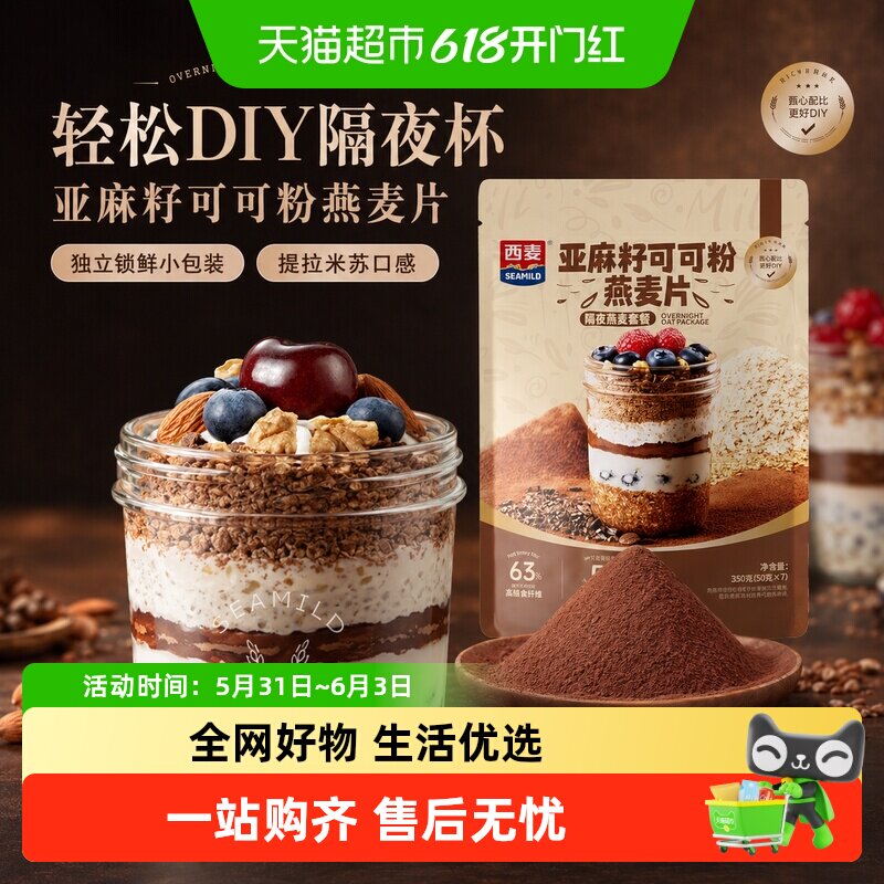 西麦燕麦亚麻籽可可粉燕麦片帕梅拉晚餐隔夜燕麦杯高膳食纤维