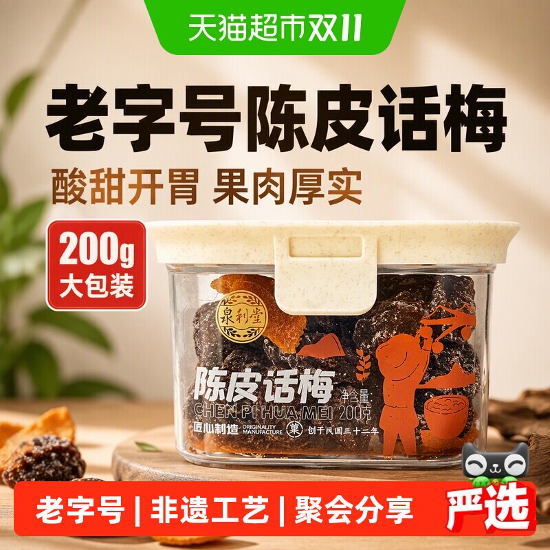 泉利堂陈皮话梅200g酸甜蜜饯果脯干话李梅子休闲零食办公室网红