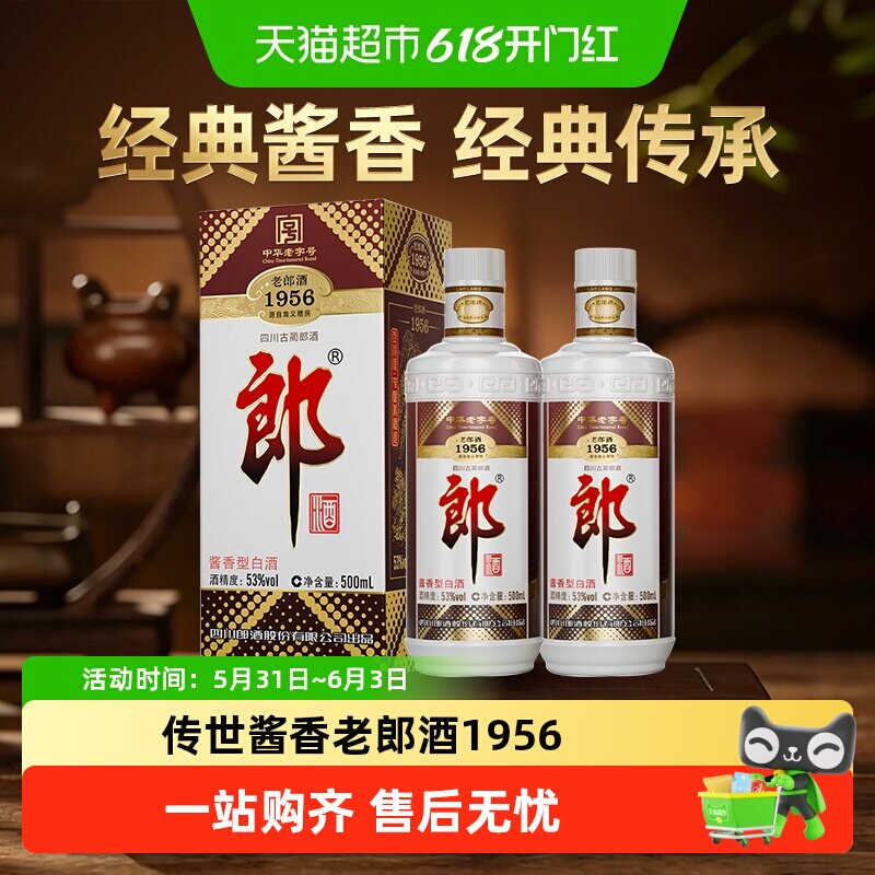郎酒老郎酒1956酱香型白酒53度500ml*2瓶收藏送礼传承老字号