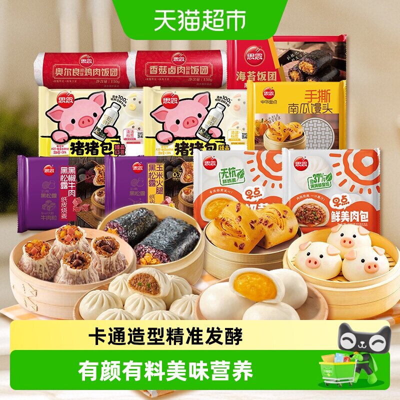 思念营养早餐包点饭团多口味烧麦手抓饼任选儿童卡通造型包子