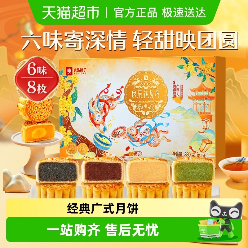 良品铺子良辰花见月中秋节月饼礼盒送礼送人传统糕点点心伴手礼