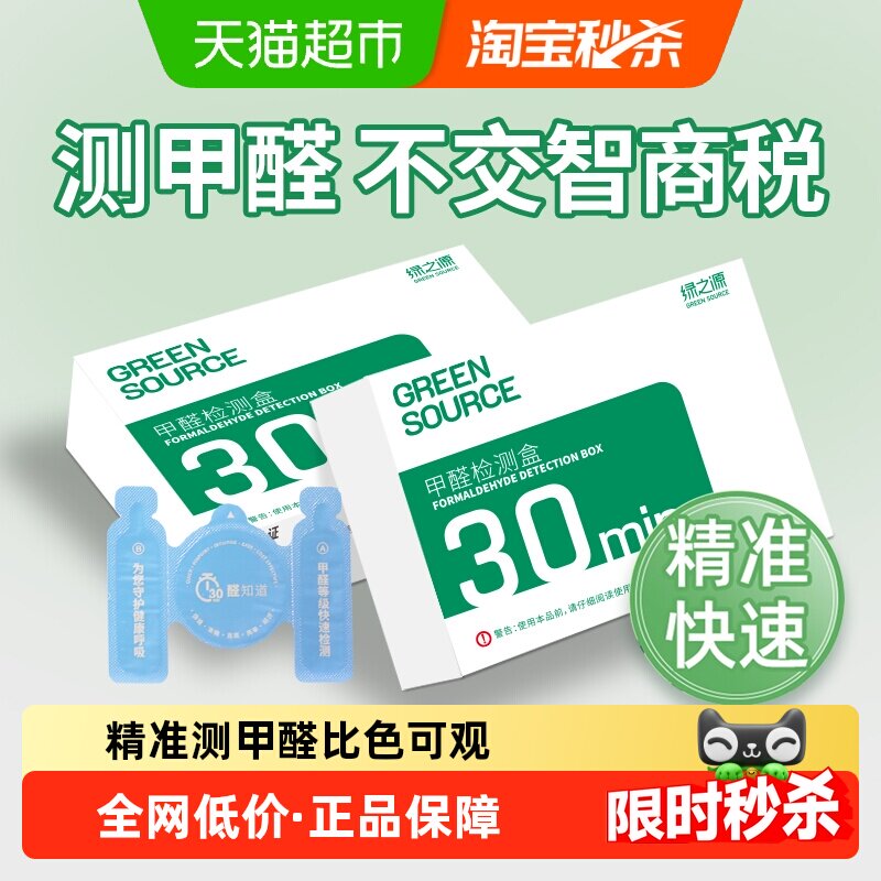 绿之源新房家用自测盒空气测量仪器测甲醛检测盒室内专用试纸