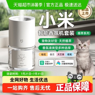 小米米家智能香氛机植萃系列天然植萃香氛宠物友好不含苯甲醛智能