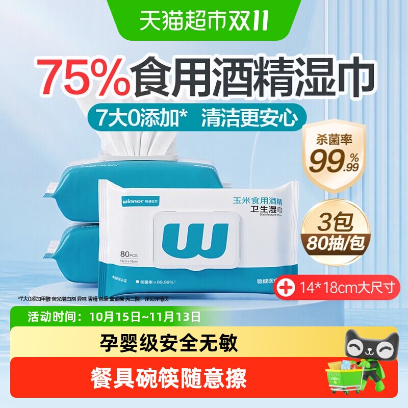 稳健75%酒精湿巾食品级消毒多场景使用抽取方便手部不易挥发家用