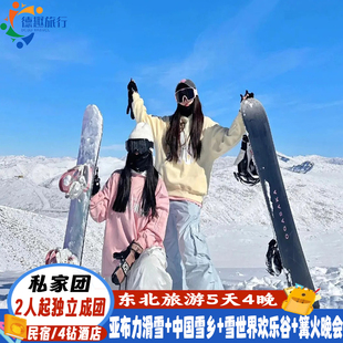 2-6人独立私家团 哈尔滨纯玩亚布力中国雪乡5天4晚雪世界泼水成冰
