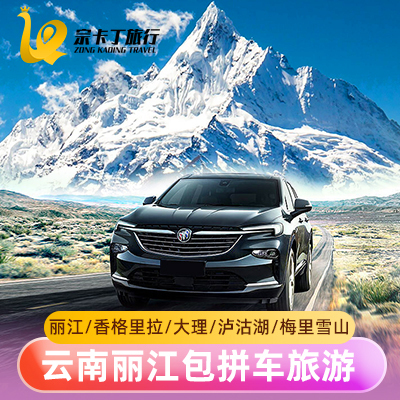 云南丽江包车游 可设计线路/玩法+多种车型选择+深度纯玩游