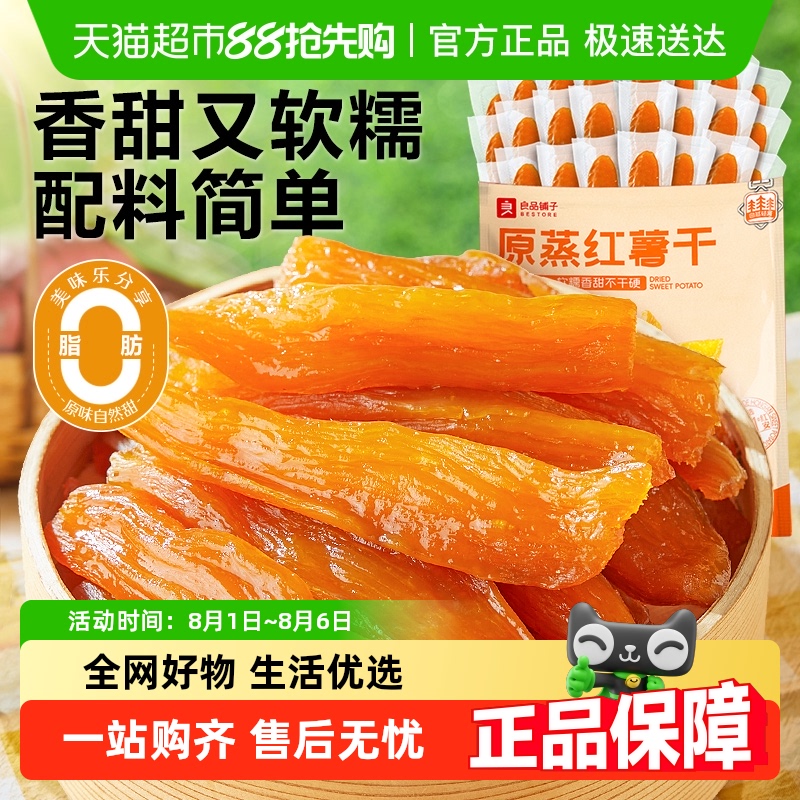 良品铺子鲜蒸红薯干软糯香甜
