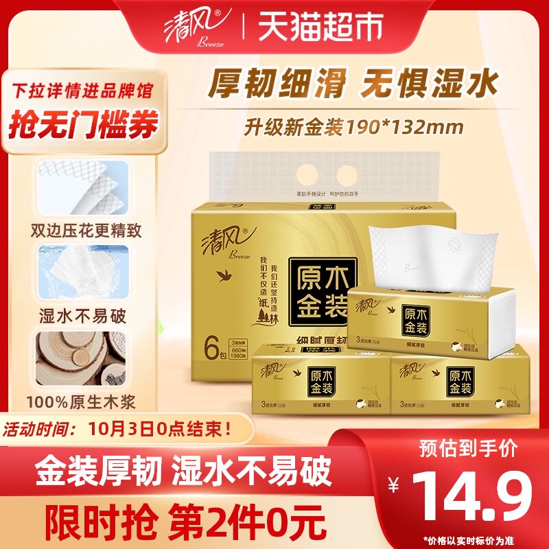清风抽纸原木金装3层110抽6包S码面巾纸餐巾纸纸抽家用实惠装属于什么档次？