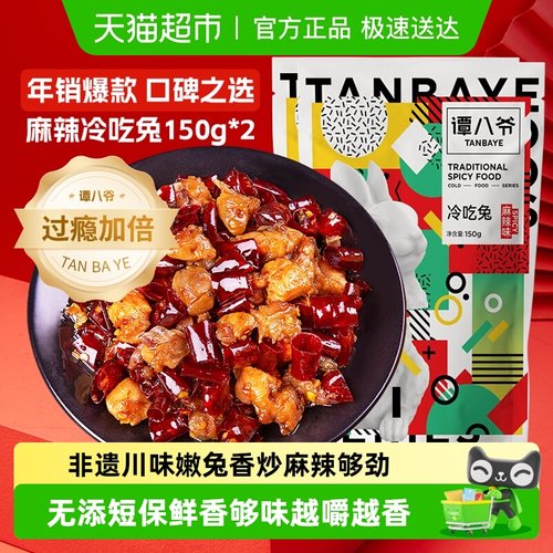 谭八爷麻辣冷吃兔自贡非遗