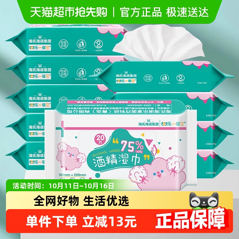 海氏海诺75%酒精湿巾消毒湿纸巾