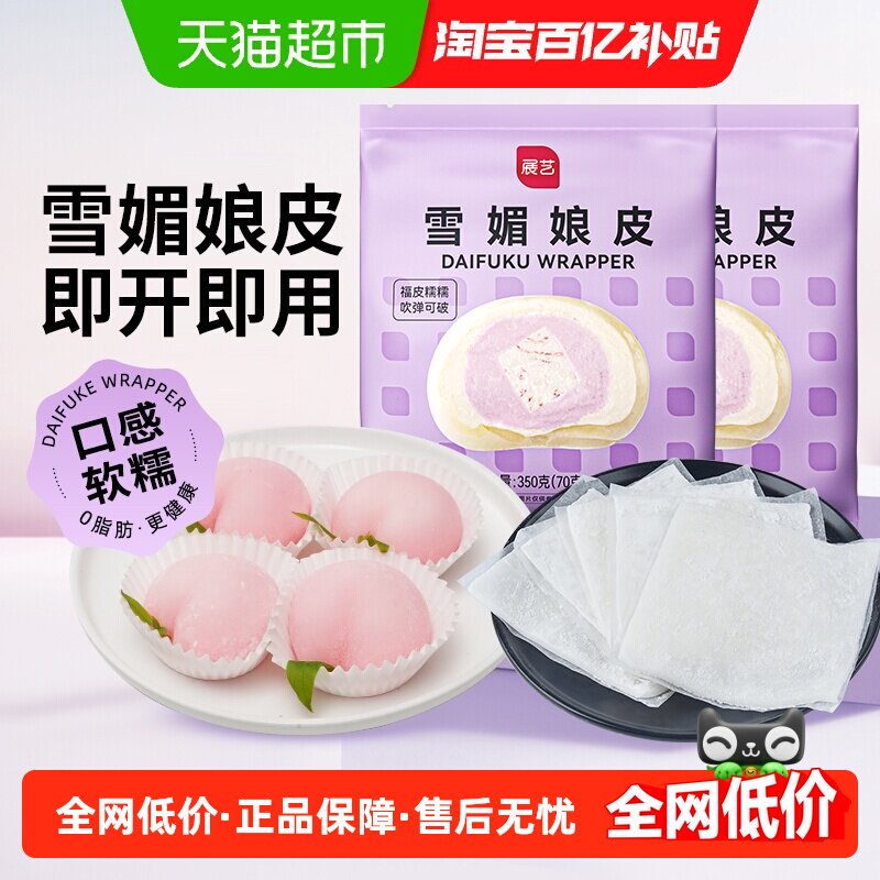 展艺雪媚娘皮半成品大福糯米糍雪媚娘皮粉甜品制作原材料家用烘焙