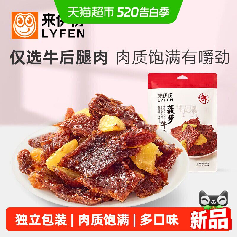来伊份菠萝牛肉五香牛肉粒麻辣牛肉干条熟即食大块牛肉粒解馋零食