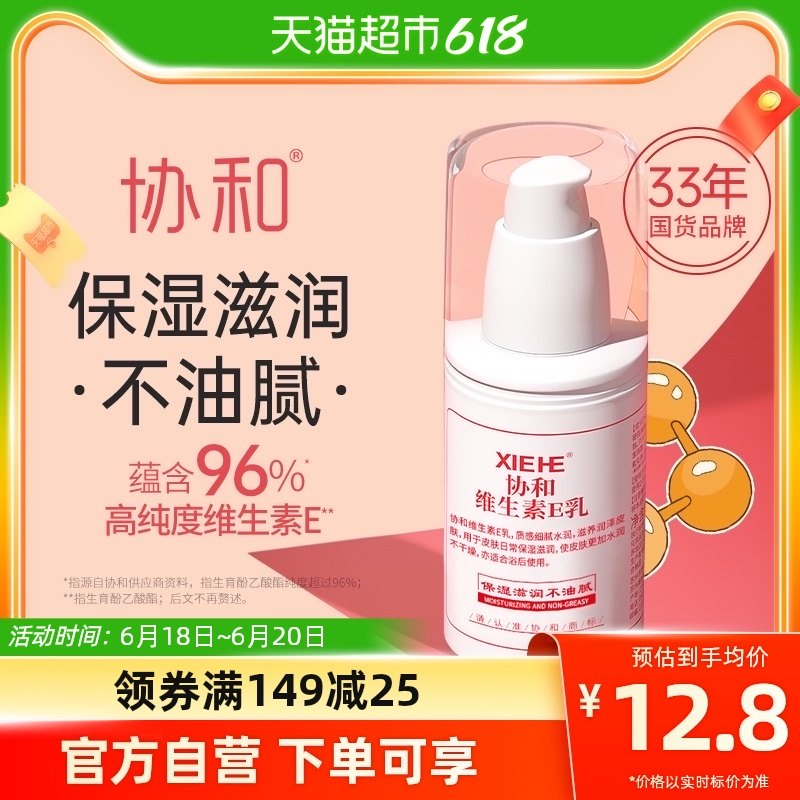 协和乳液/面霜维生素e乳压泵款100ml女保湿补水滋润身体乳