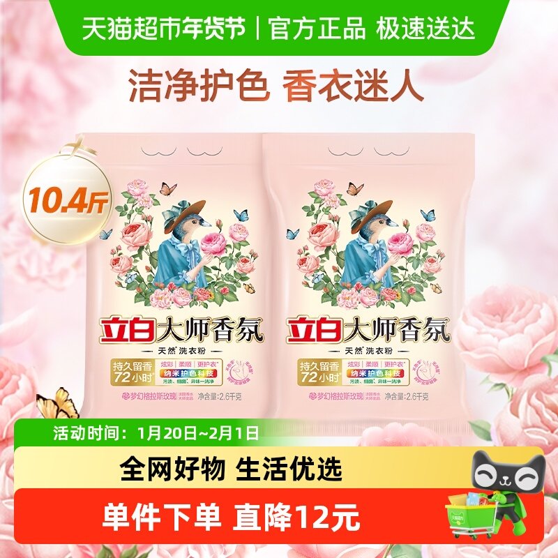 【下拉享优惠】立白大师香氛天然洗衣粉10.4斤香味持久衣物洁净,洗护清洁剂/卫生巾/纸/香薰,洗衣粉/爆炸盐/活氧泡洗粉,淘宝优惠券,粉丝福利购,淘宝优惠卷