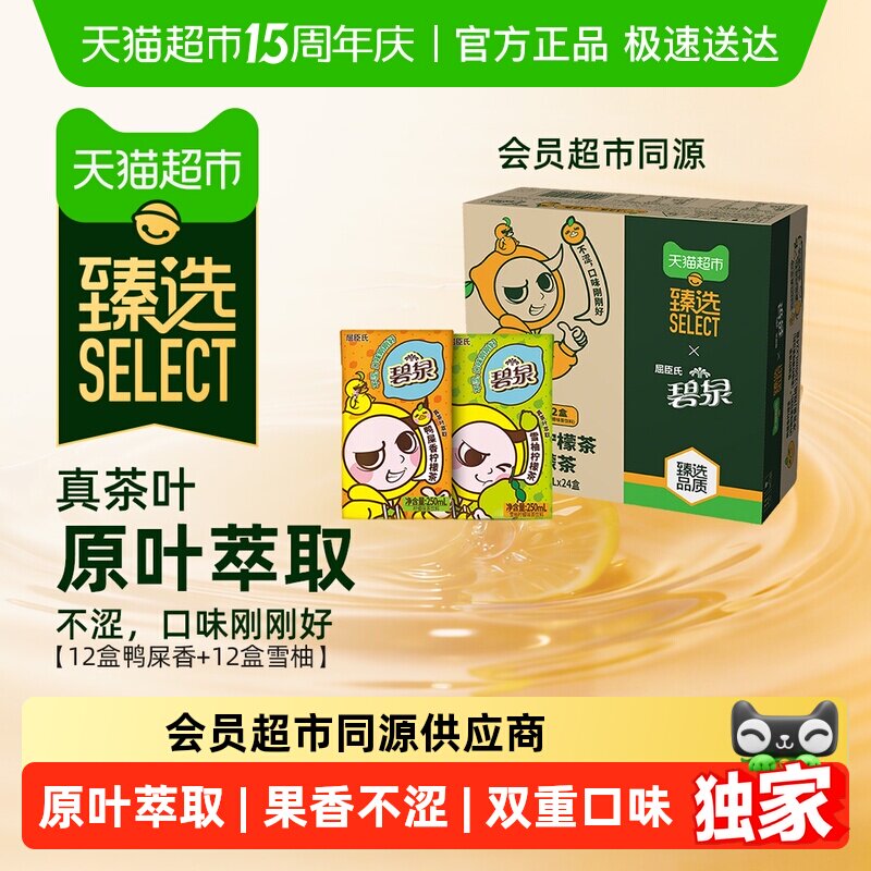 臻选柠檬茶饮料混合口味(鸭屎香12+雪柚12)250ml*24盒屈臣氏碧泉